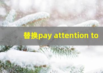 替换pay attention to